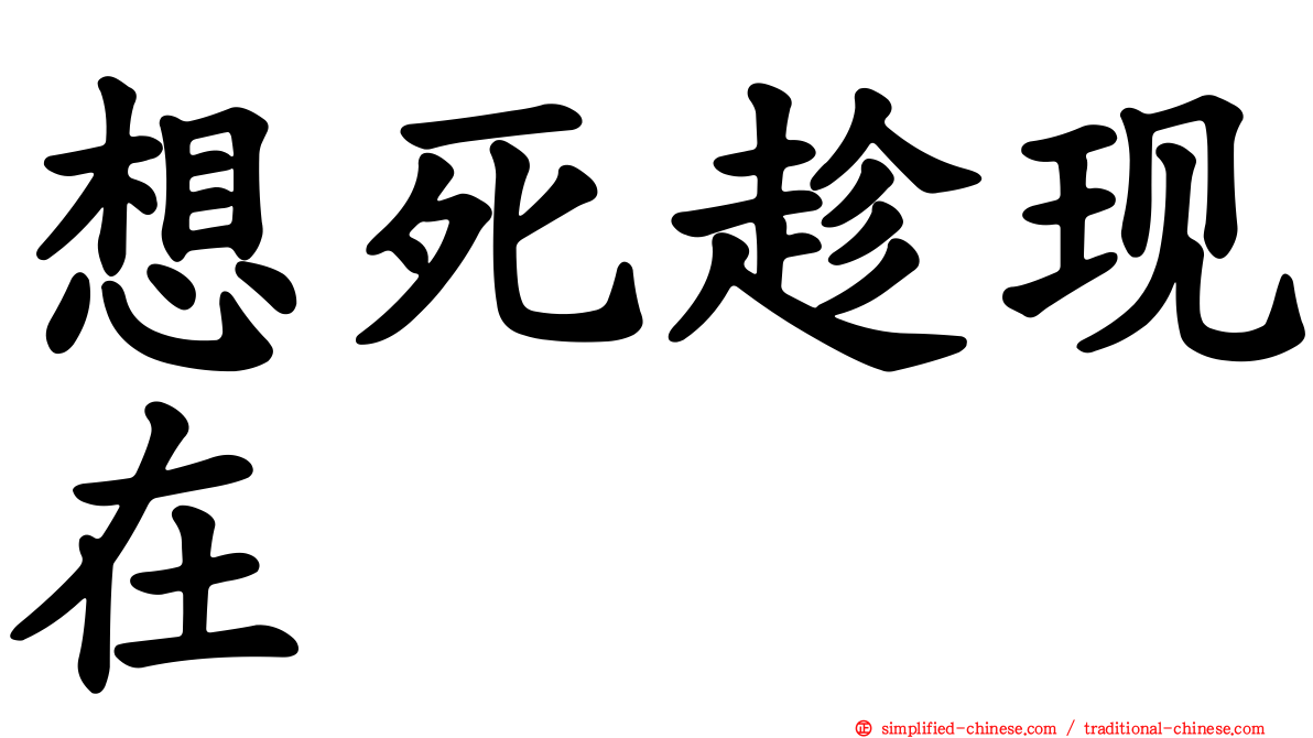 想死趁现在
