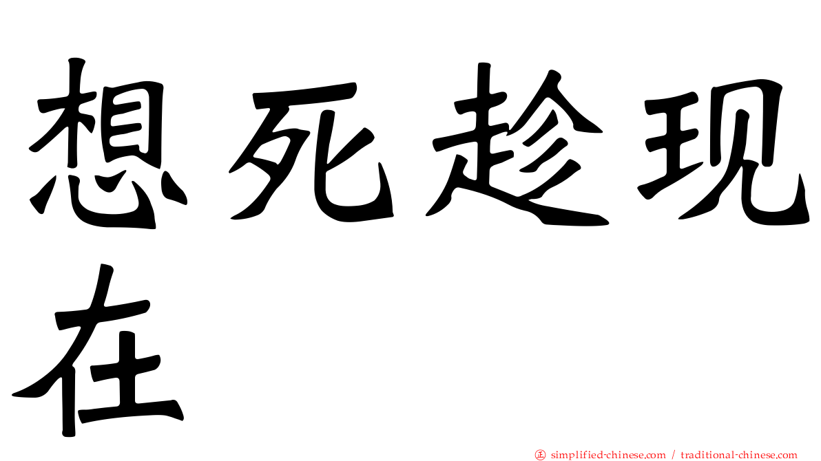 想死趁现在