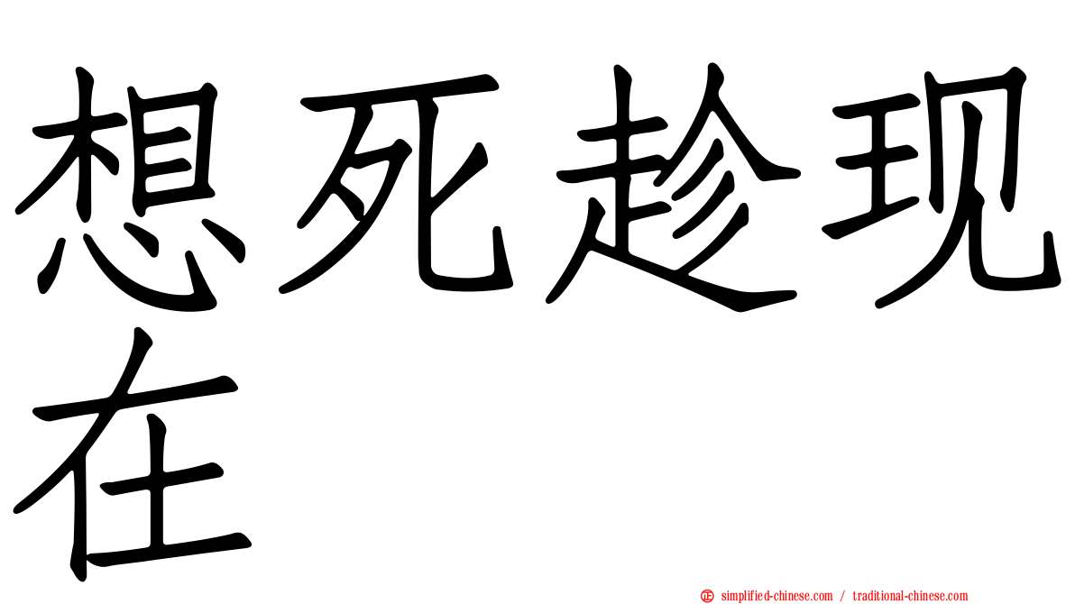 想死趁现在