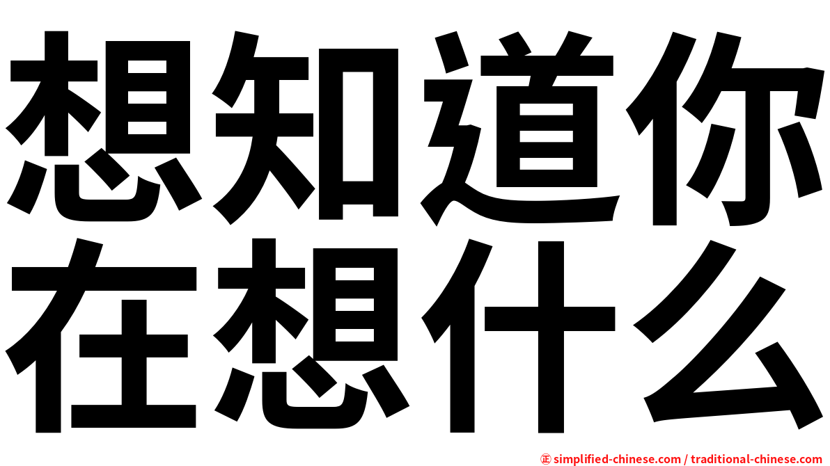 想知道你在想什么