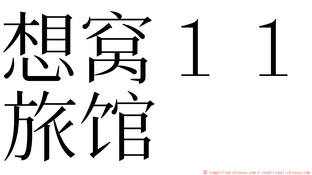 想窝１１旅馆 ming font