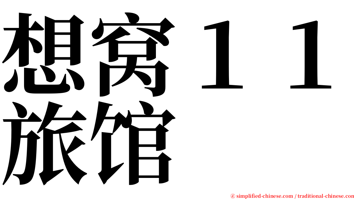 想窝１１旅馆 serif font
