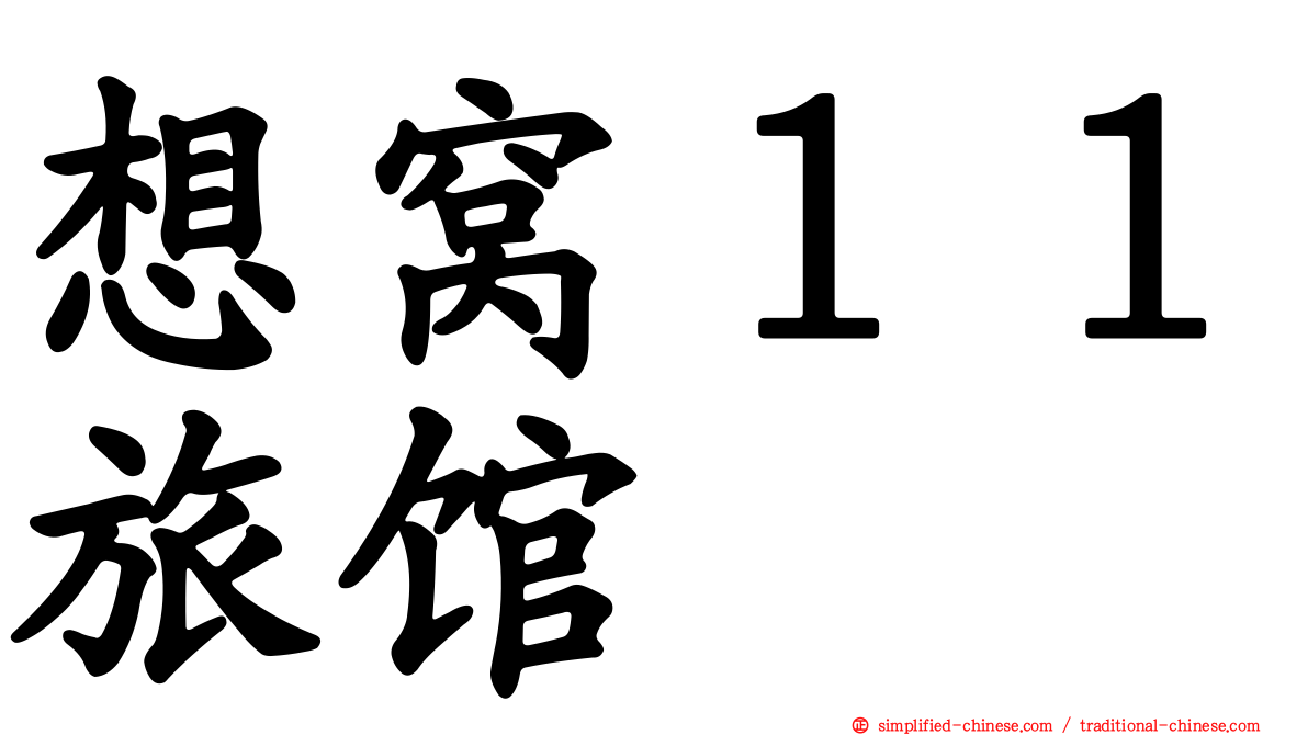 想窝１１旅馆
