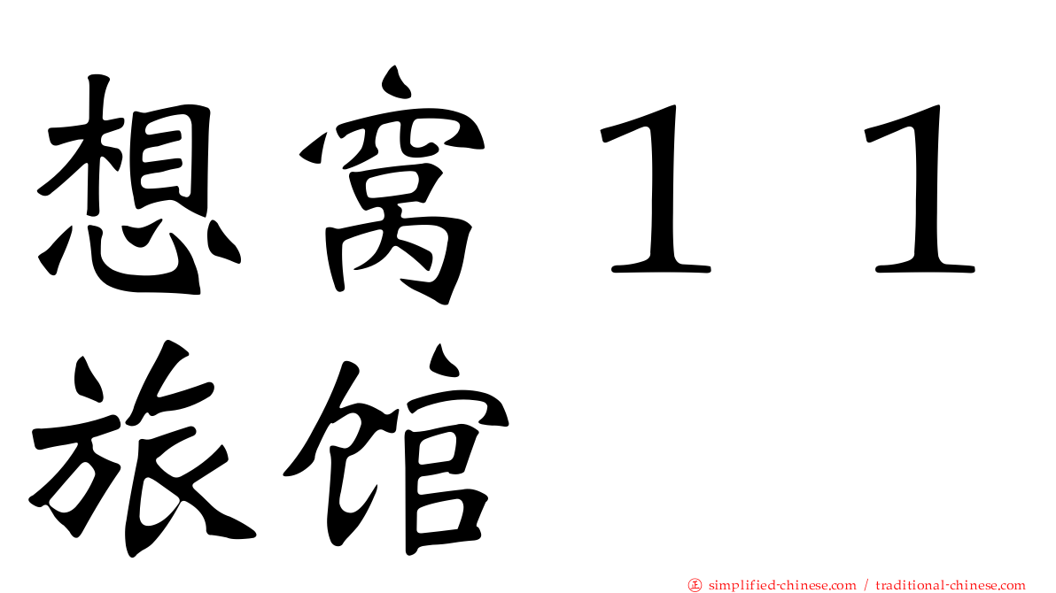 想窝１１旅馆