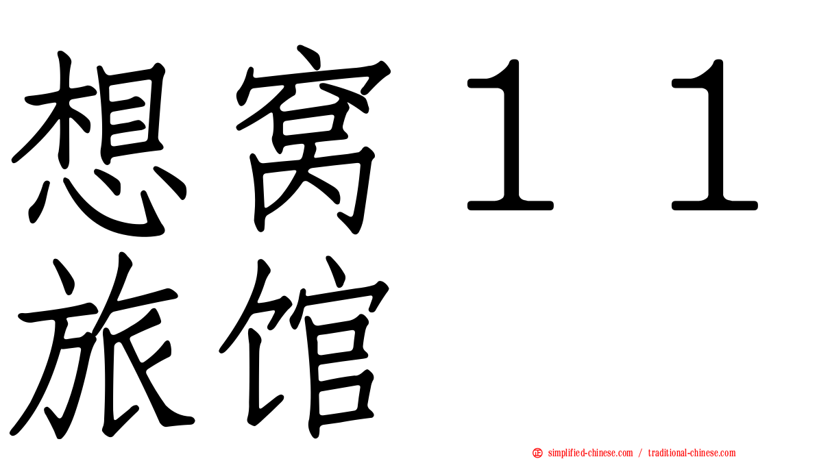想窝１１旅馆