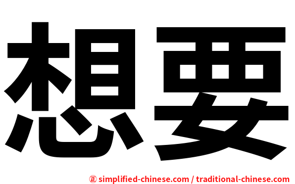 想要