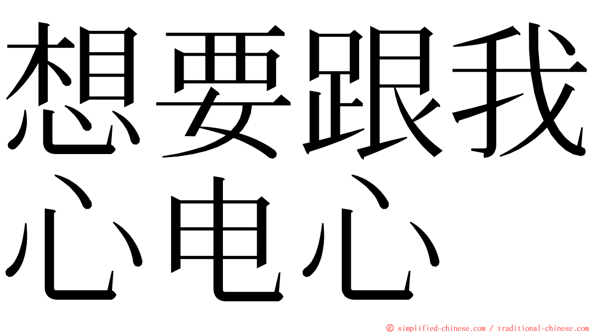 想要跟我心电心 ming font