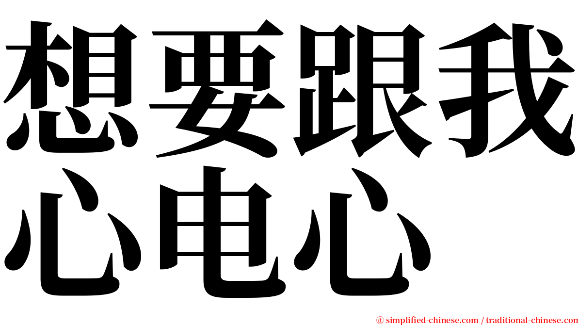 想要跟我心电心 serif font