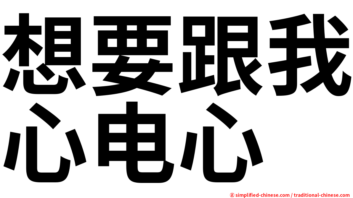 想要跟我心电心