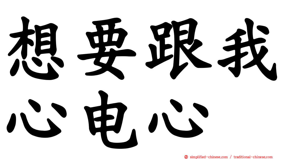 想要跟我心电心