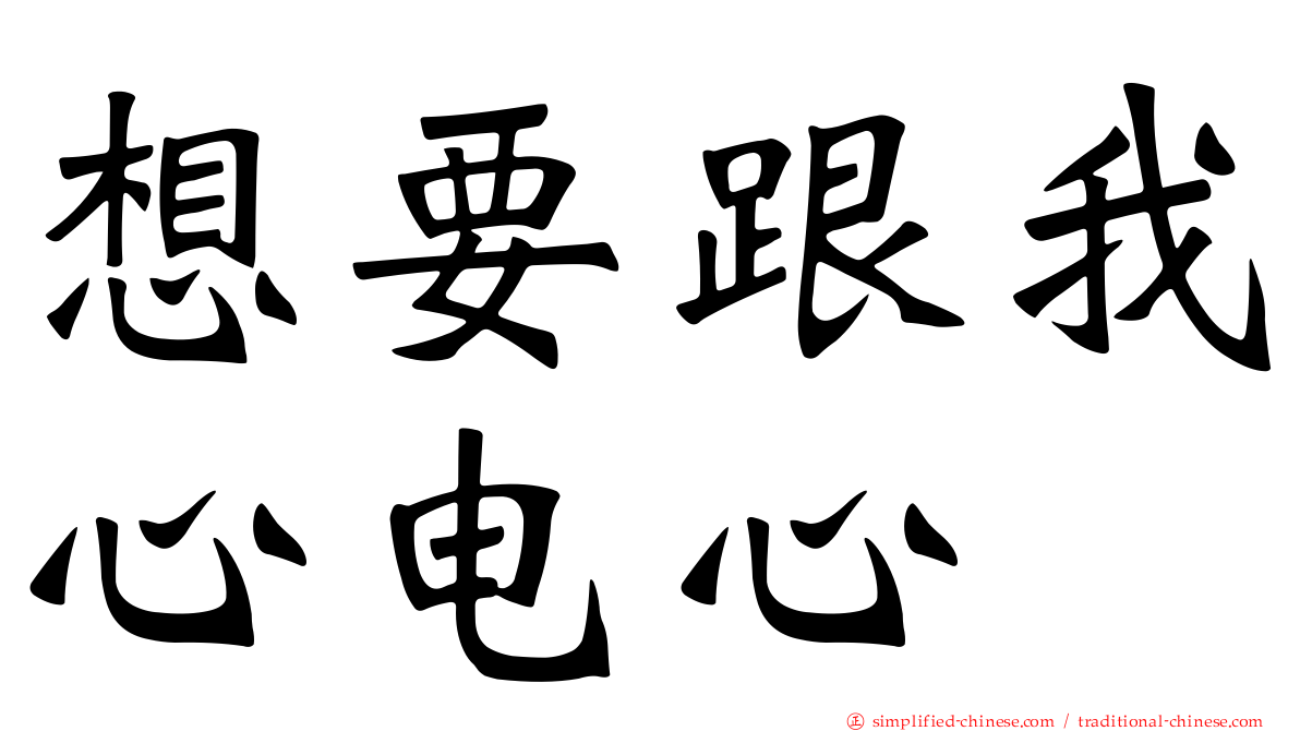 想要跟我心电心