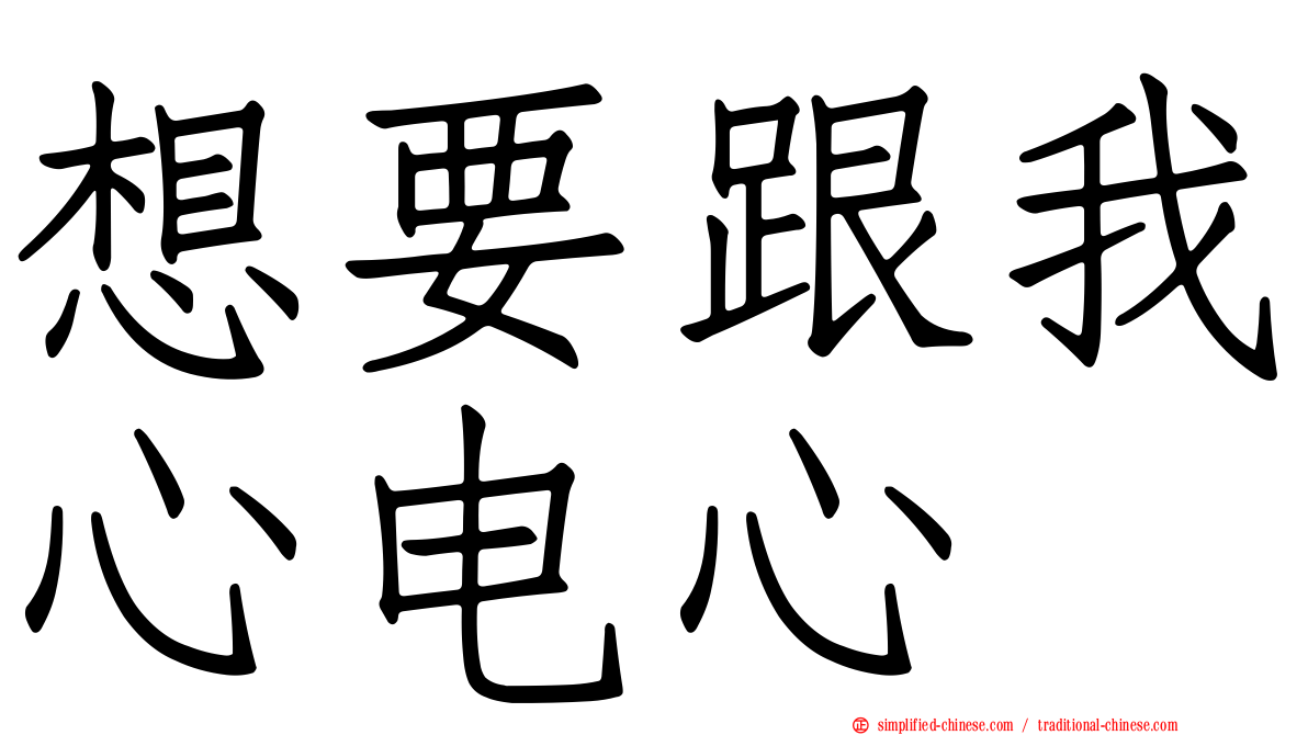 想要跟我心电心