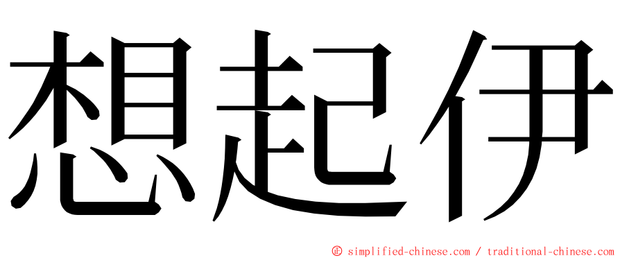 想起伊 ming font