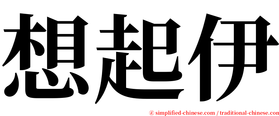 想起伊 serif font