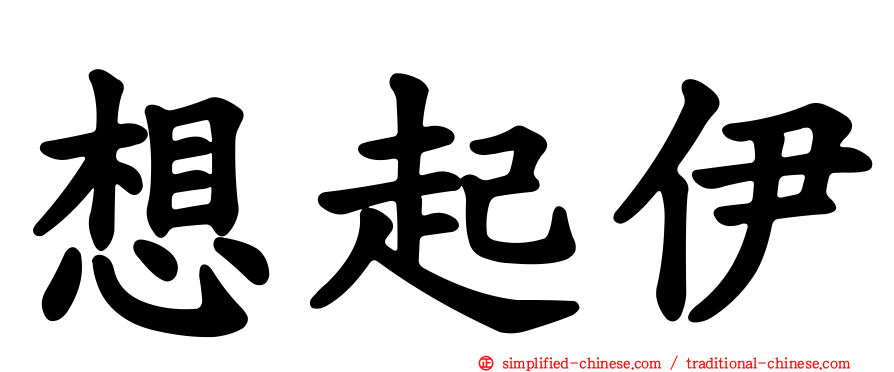 想起伊