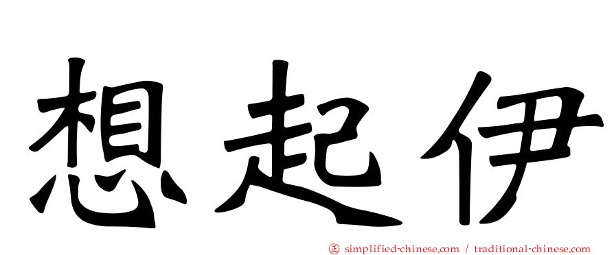 想起伊