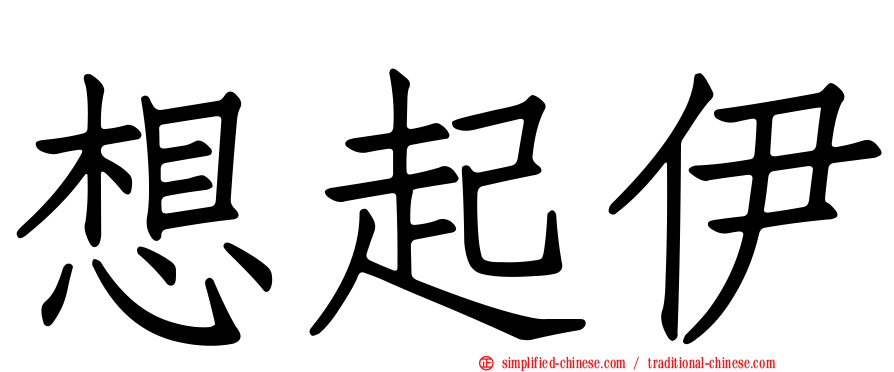想起伊