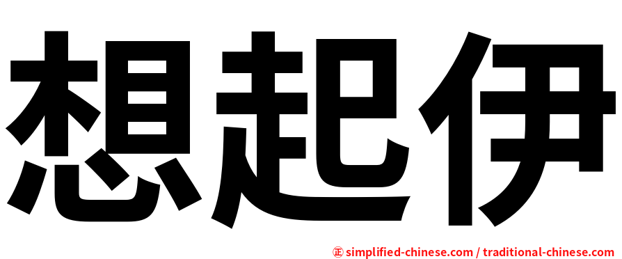 想起伊