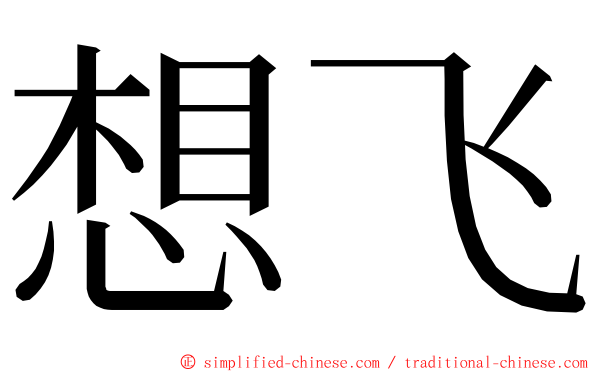 想飞 ming font