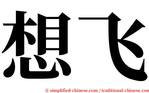 想飞 serif font