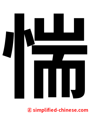 惴