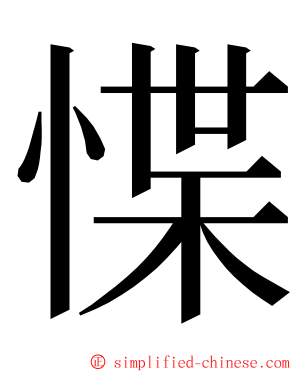 惵 ming font