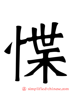 惵