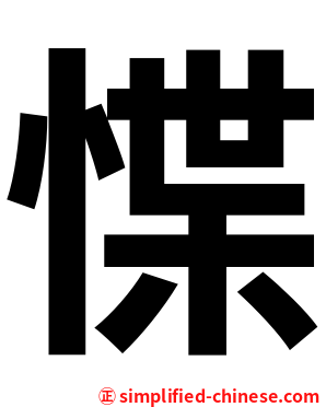 惵