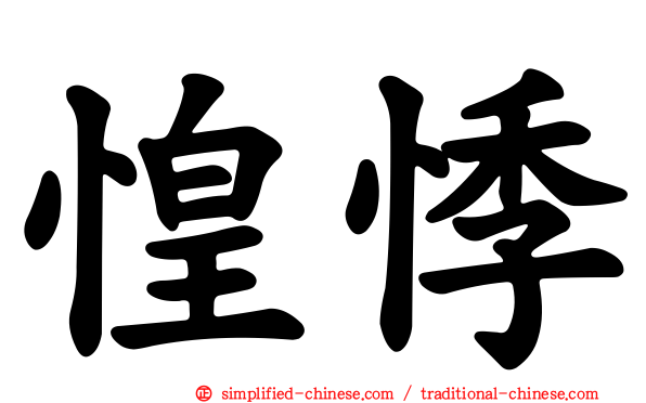 惶悸