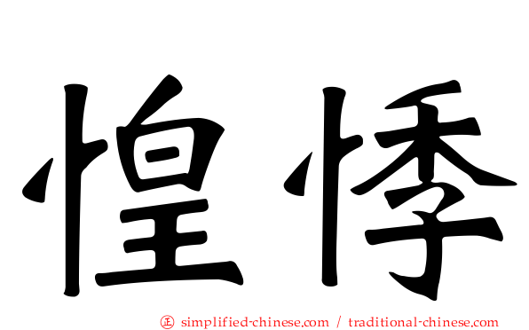 惶悸