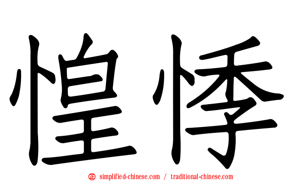 惶悸