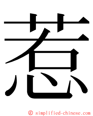 惹 ming font