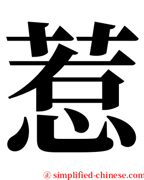 惹 serif font