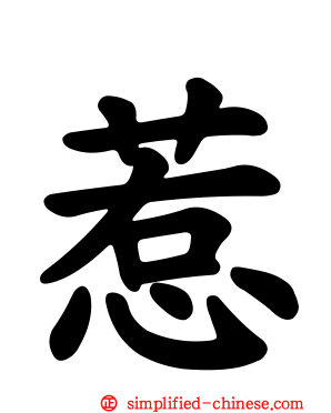 惹