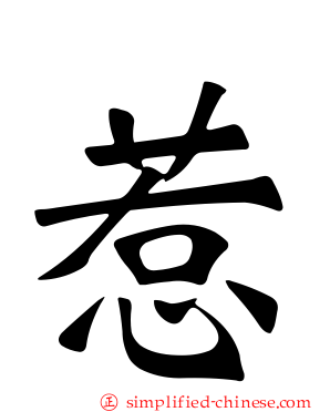 惹