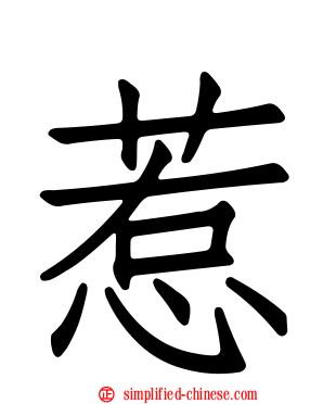 惹