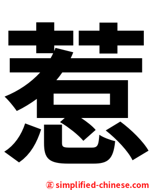 惹