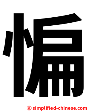惼