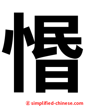 惽