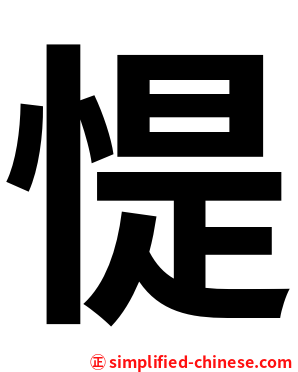惿