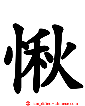 愀