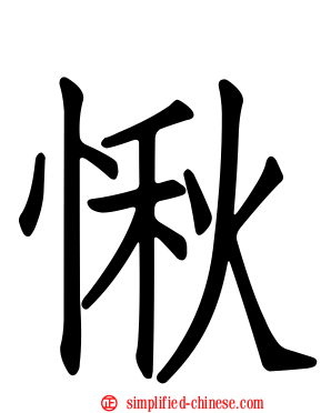 愀