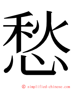 愁 ming font