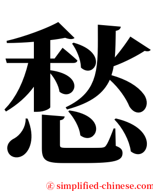 愁 serif font