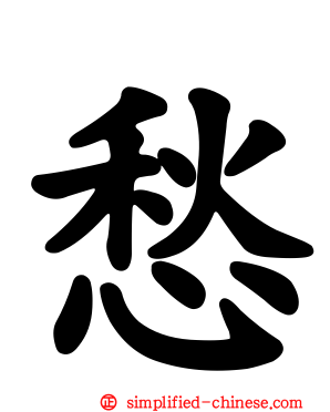 愁