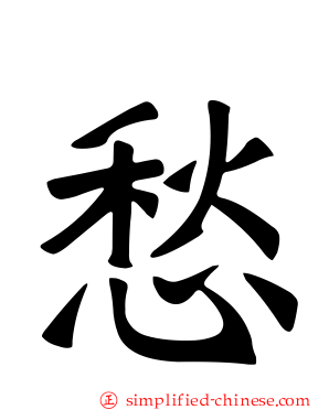 愁