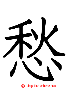 愁