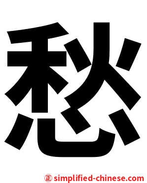 愁