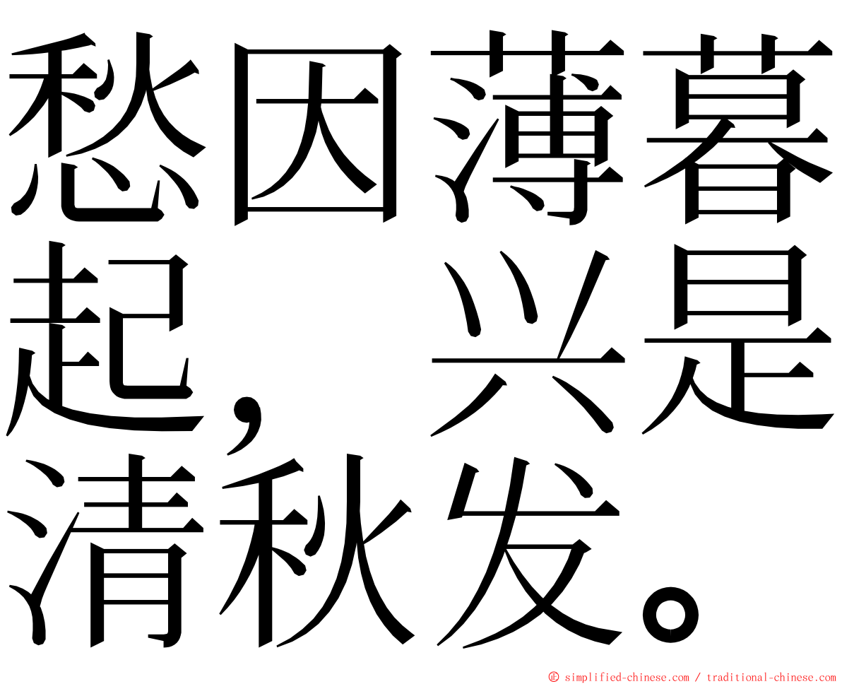 愁因薄暮起，兴是清秋发。 ming font