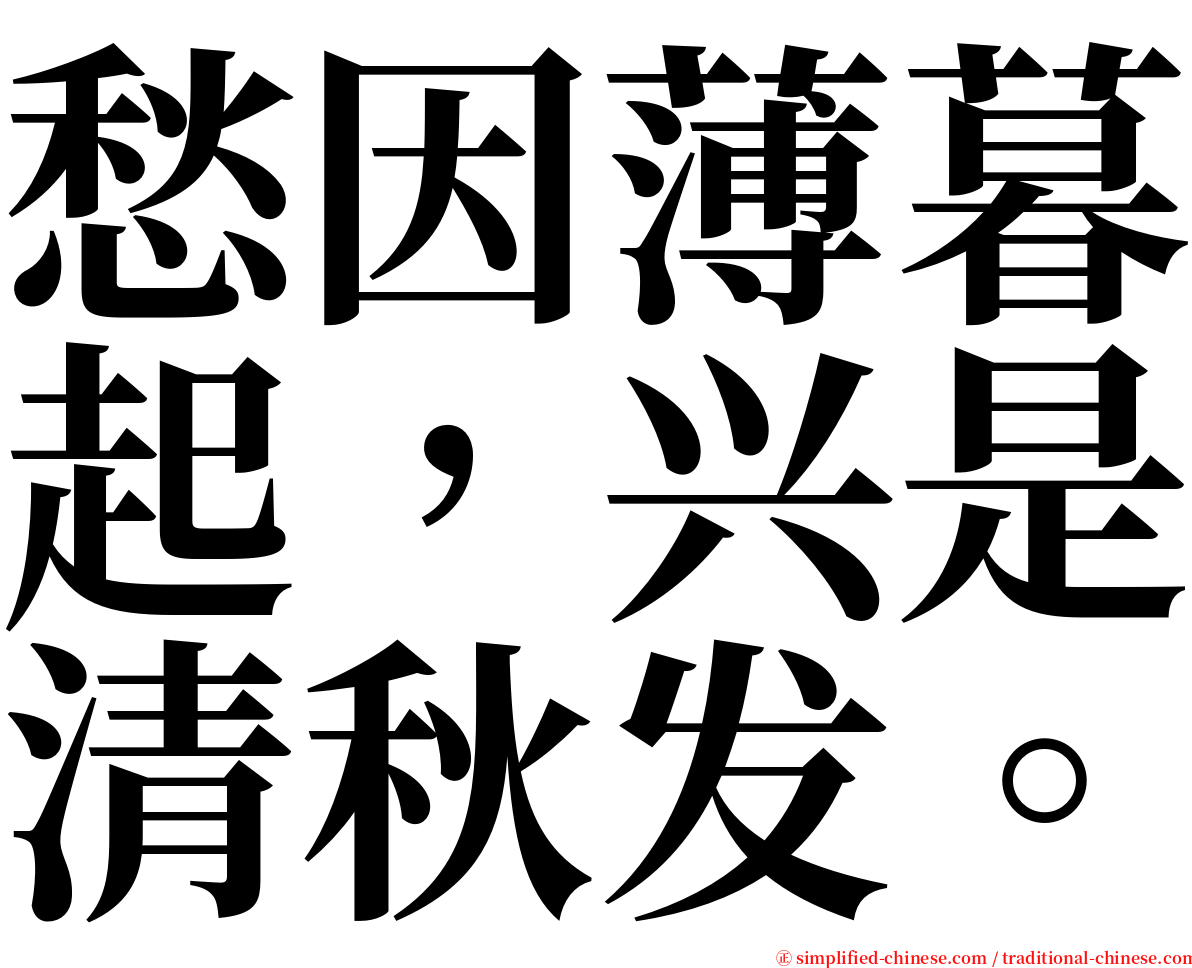 愁因薄暮起，兴是清秋发。 serif font